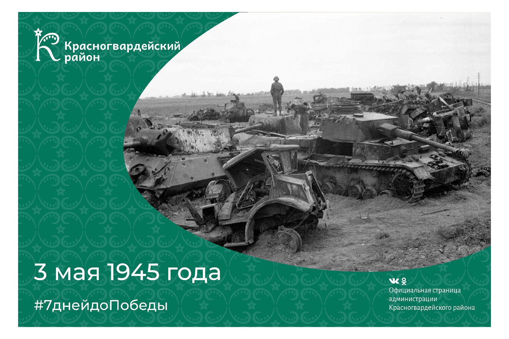 3 мая 1945 года.