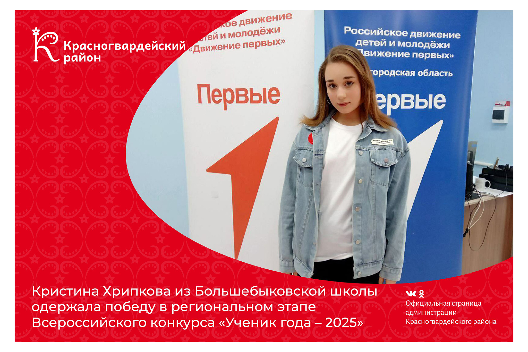 Кристина Хрипкова из Большебыковской школы одержала победу в региональном этапе Всероссийского конкурса «Ученик года – 2025» среди обучающихся общеобразовательных организаций.