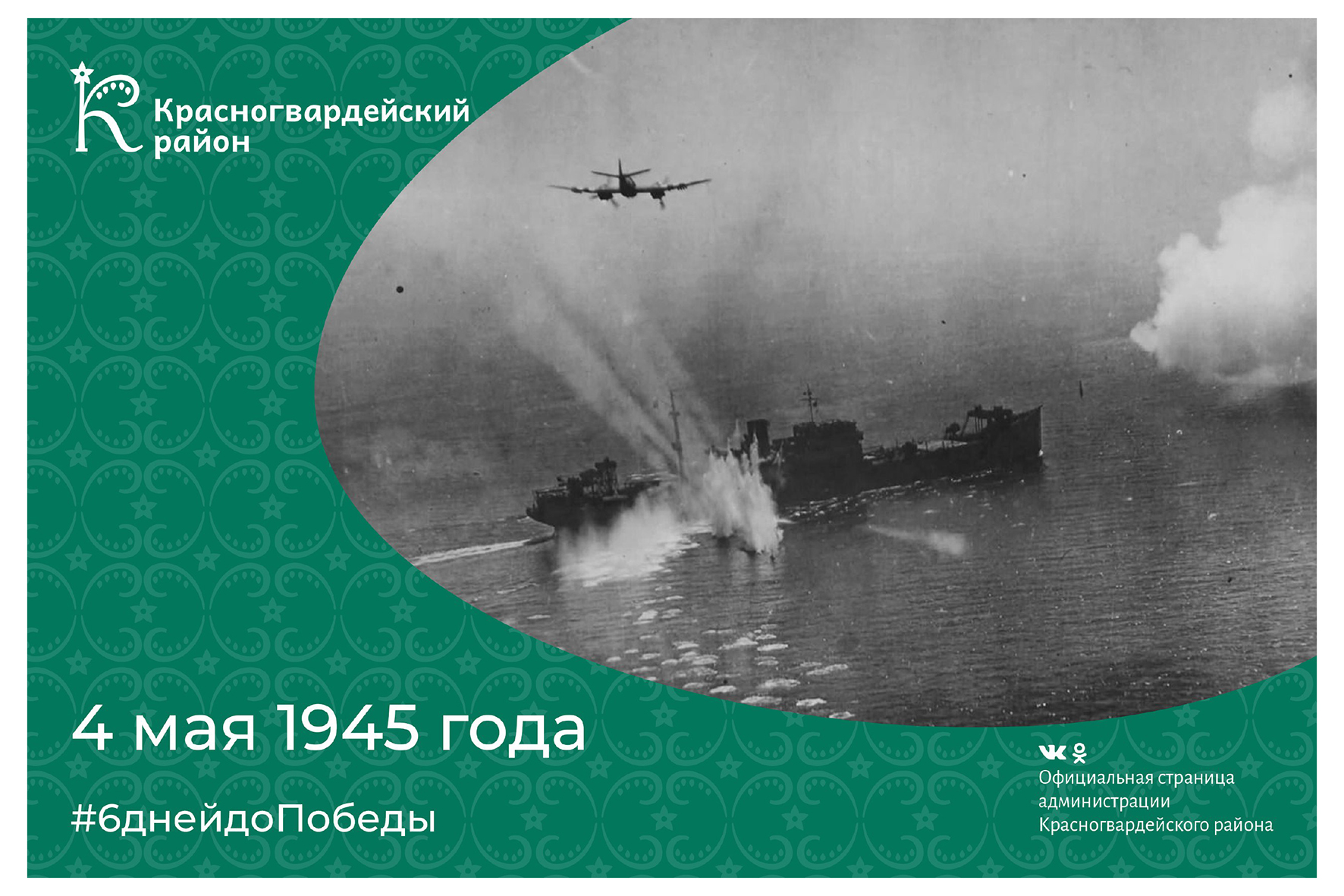 4 мая 1945 года.