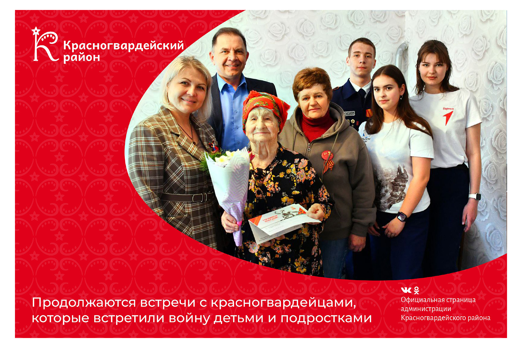 Продолжаются встречи с красногвардейцами, которые встретили войну детьми и подростками.