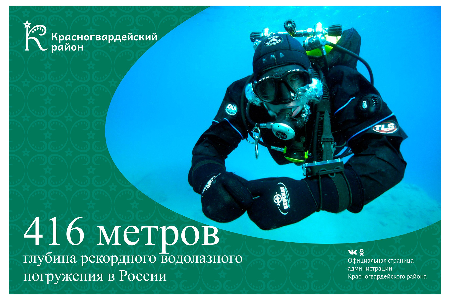 #аВыЗнали, что национальный рекорд водолазного погружения в России был произведён на глубину 416 метров?.
