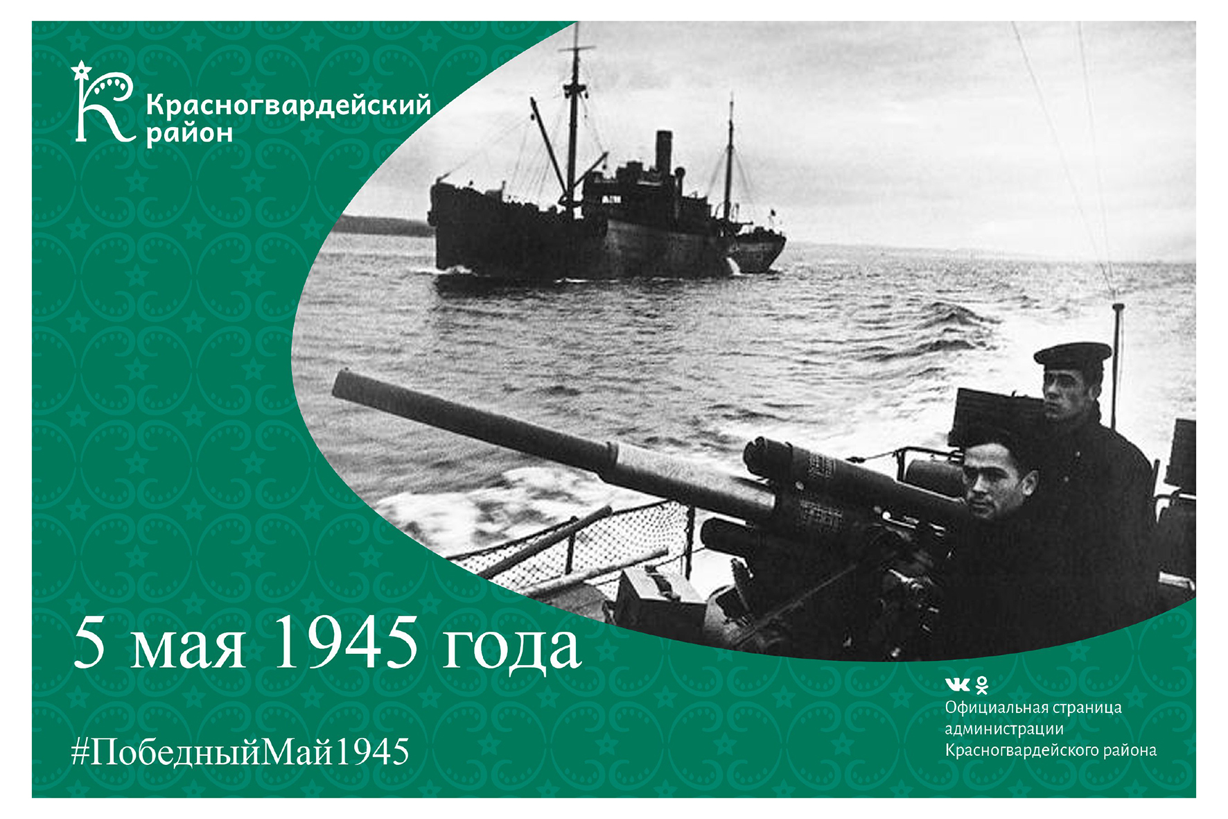5 мая 1945 года.