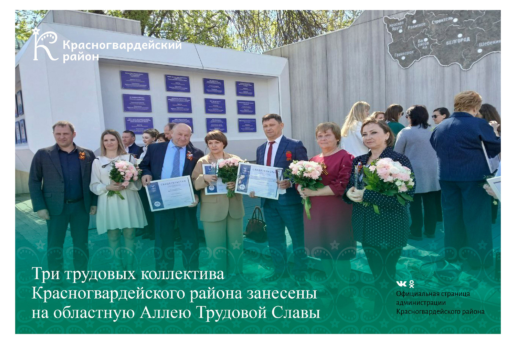 Три трудовых коллектива Красногвардейского района занесены на областную Аллею Трудовой Славы.