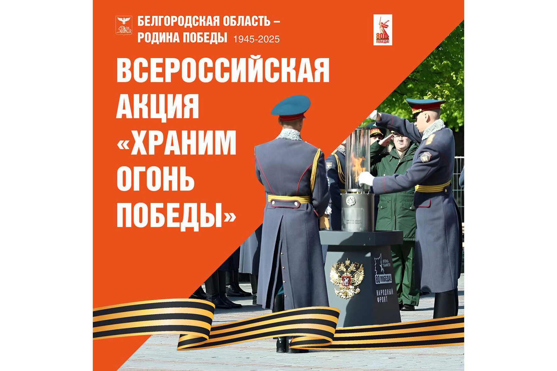 Белгородская область присоединится к всероссийской акции «Храним огонь Победы».