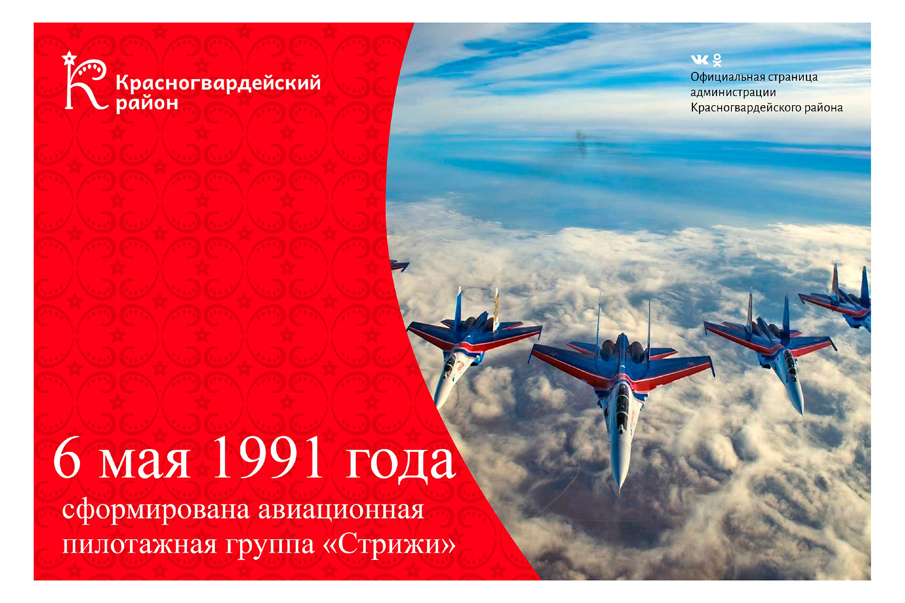 #аВыЗнали, что 6 мая 1991 года была сформирована авиационная пилотажная группа «Стрижи»?.