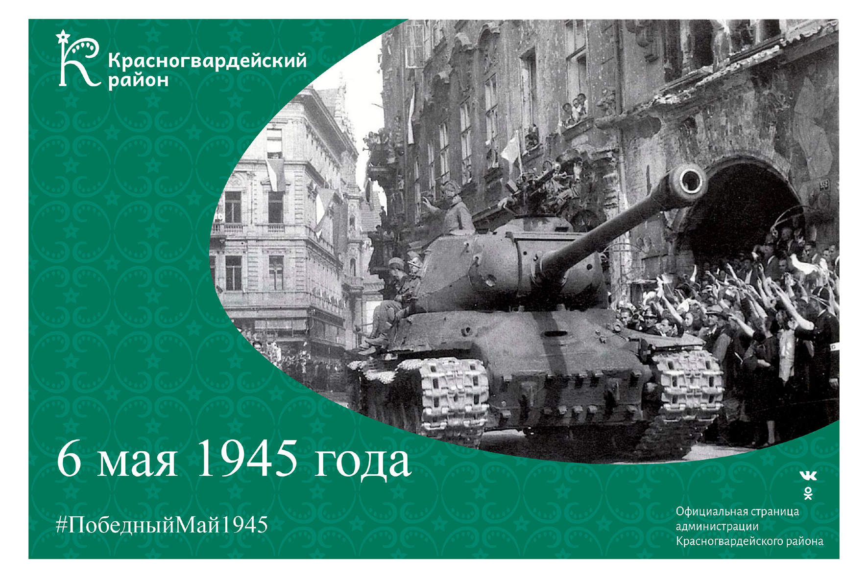6 мая 1945 года.