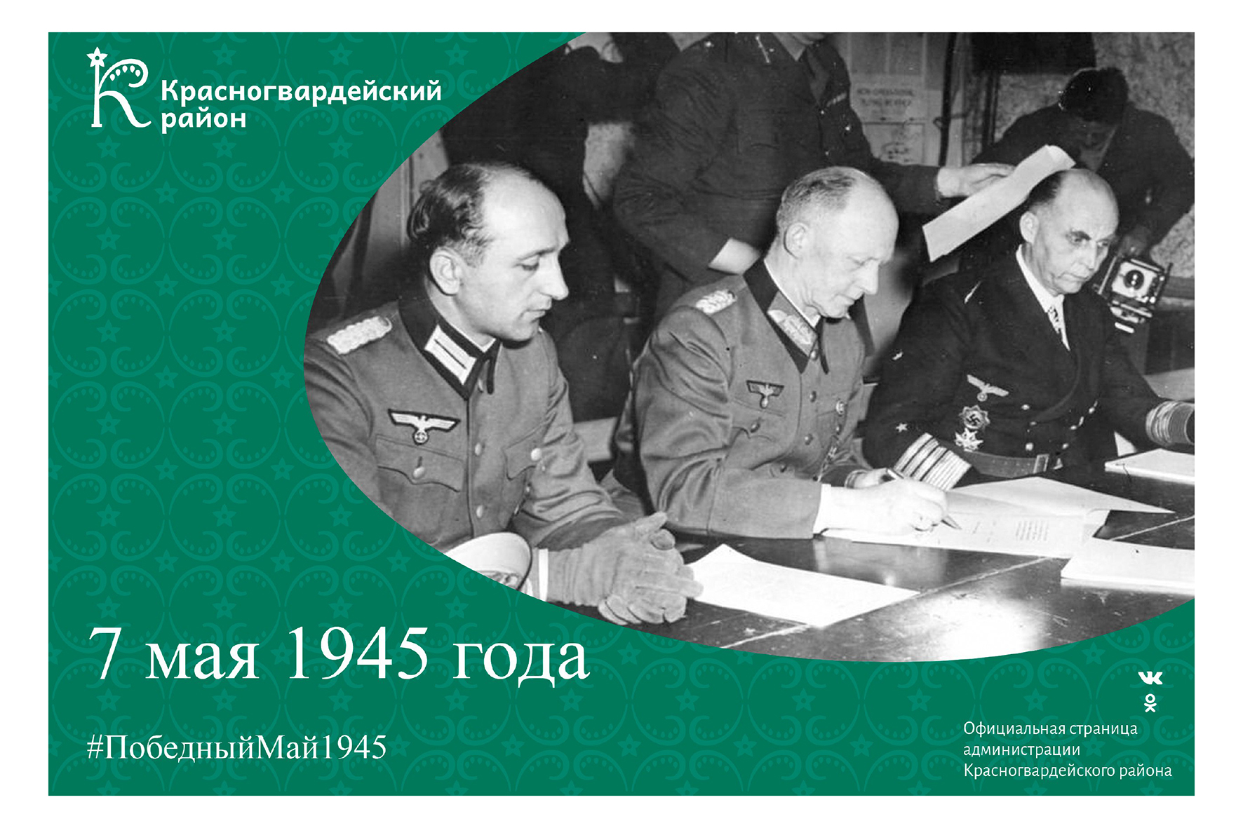 7 мая 1945 года.