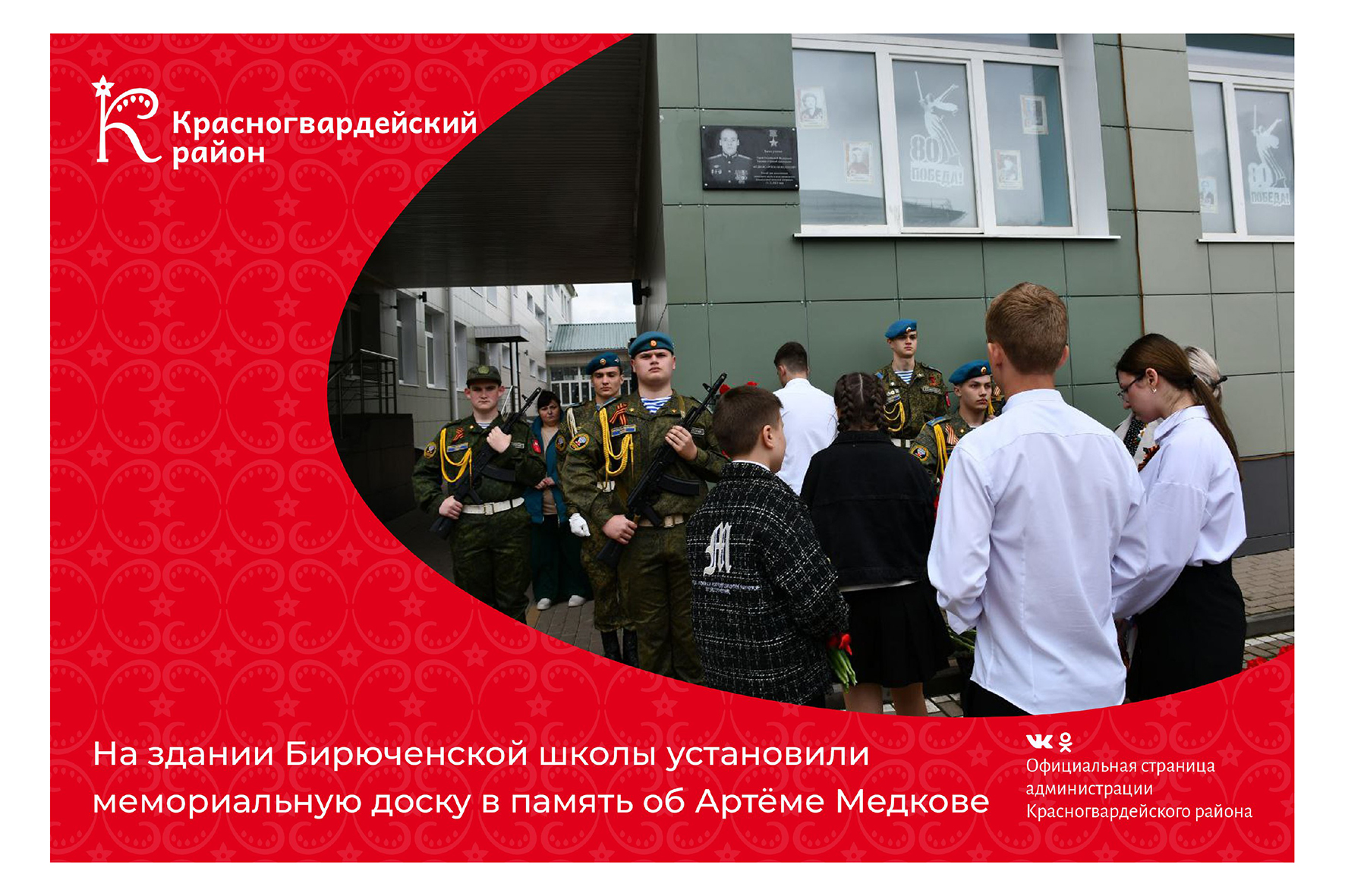 «Здесь учился Герой Российской Федерации Артём Николаевич Медков».