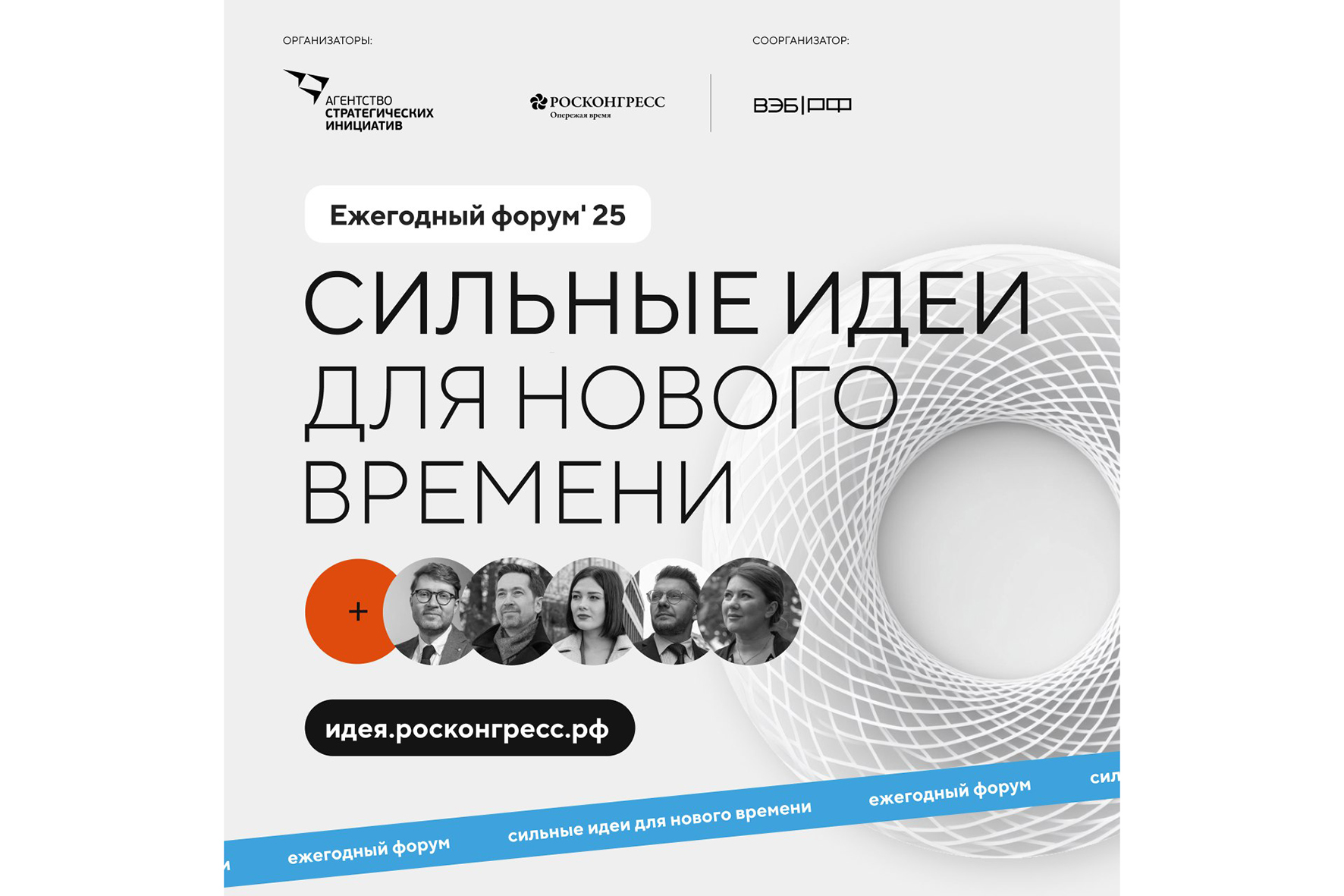 15–16 июля в Сочи пройдёт форум «Сильные идеи для нового времени», где соберутся люди с нестандартными предложениями для развития страны.