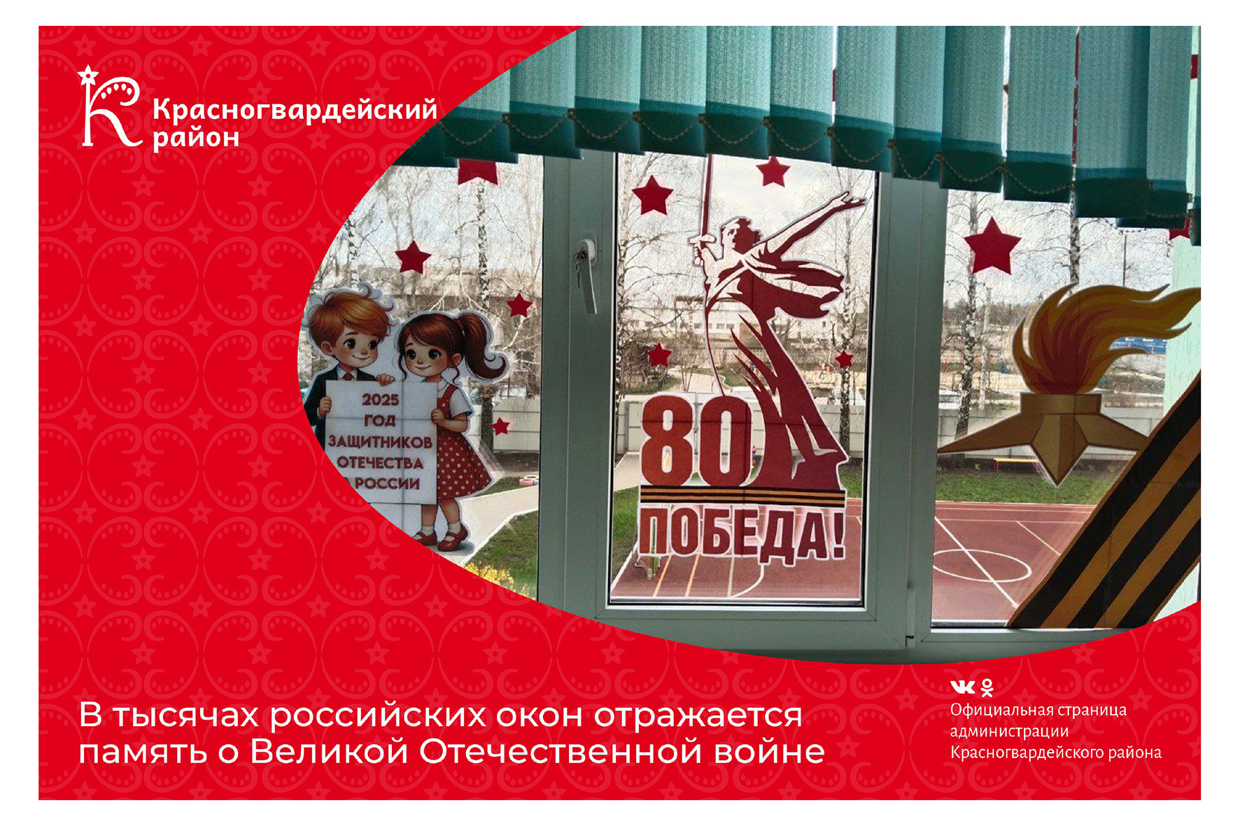 В тысячах российских окон отражается память о Великой Отечественной войне.