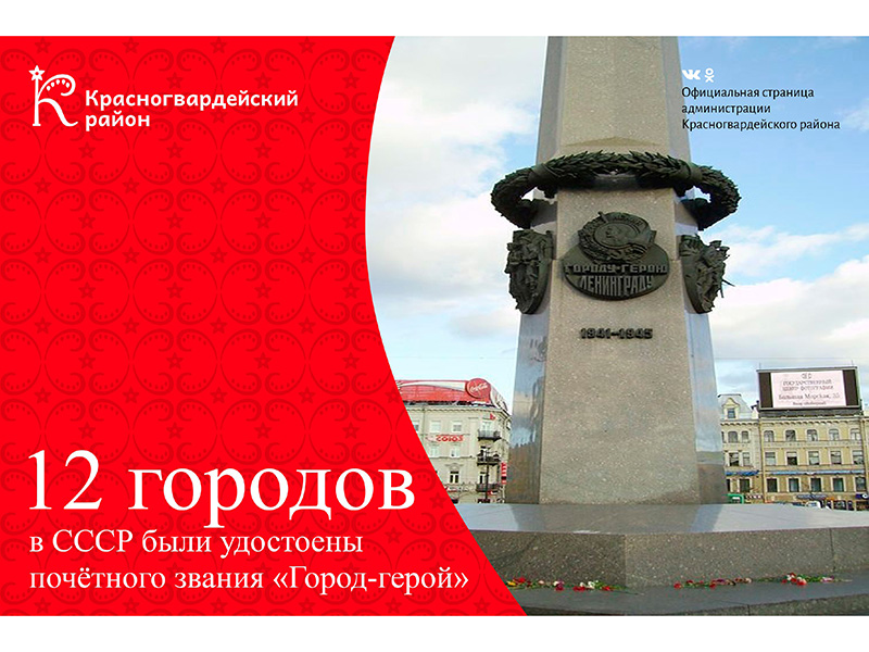 #аВыЗнали,что почётного звания «Город-герой» в СССР были удостоены 12 городов, которые прославились своей героической обороной во время Великой Отечественной войны 1941–1945 годов?.