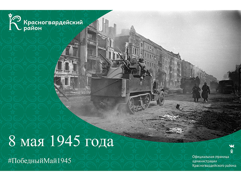 8 мая 1945 года.