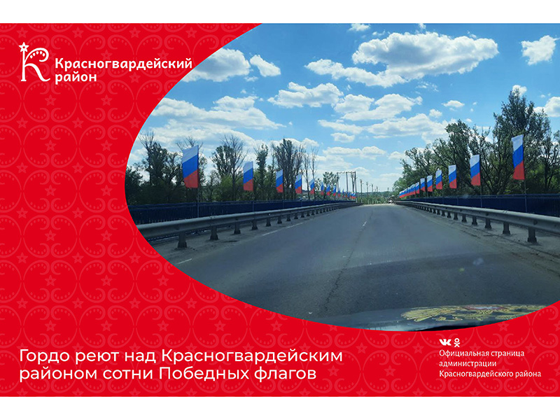 Гордо реют над Красногвардейским районом сотни Победных флагов.