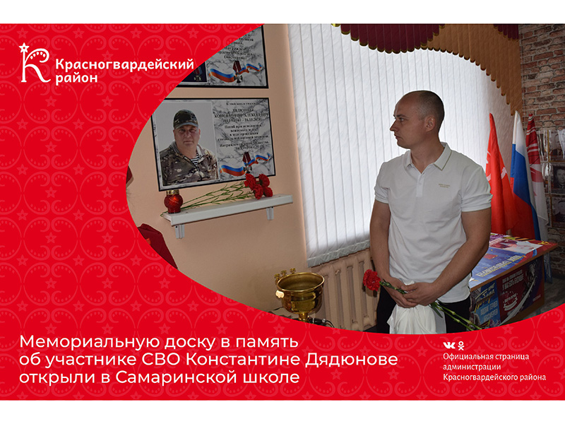 Мемориальную доску в память об участнике СВО Константине Дядюнове открыли в Самаринской школе.