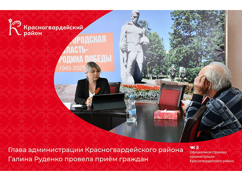 Глава администрации Красногвардейского района Галина Руденко провела приём граждан.