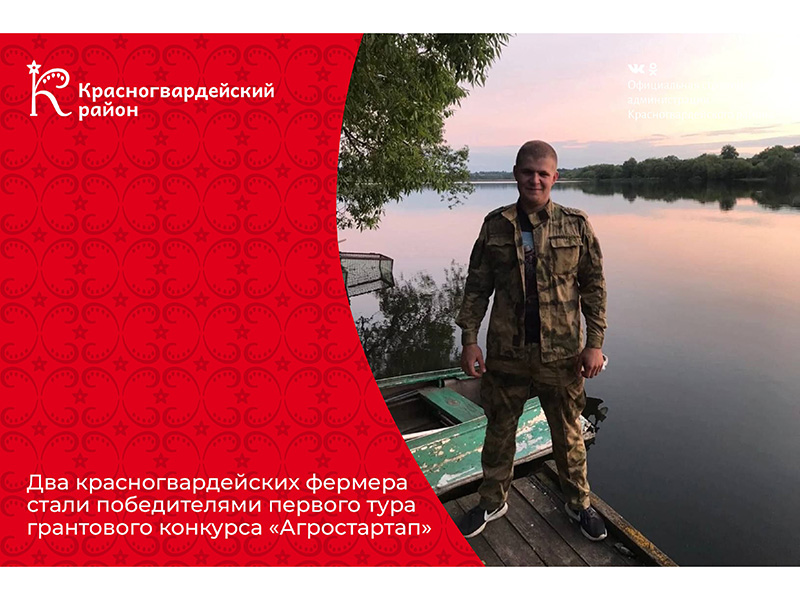 Два красногвардейских фермера стали победителями первого тура грантового конкурса «Агростартап».