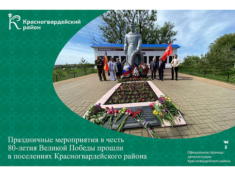 Праздничные мероприятия в честь 80-летия Великой Победы прошли в поселениях Красногвардейского района.