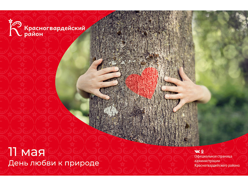 #аВыЗнали, что 11 мая весь мир отмечает необычный праздник – День любви к природе?.