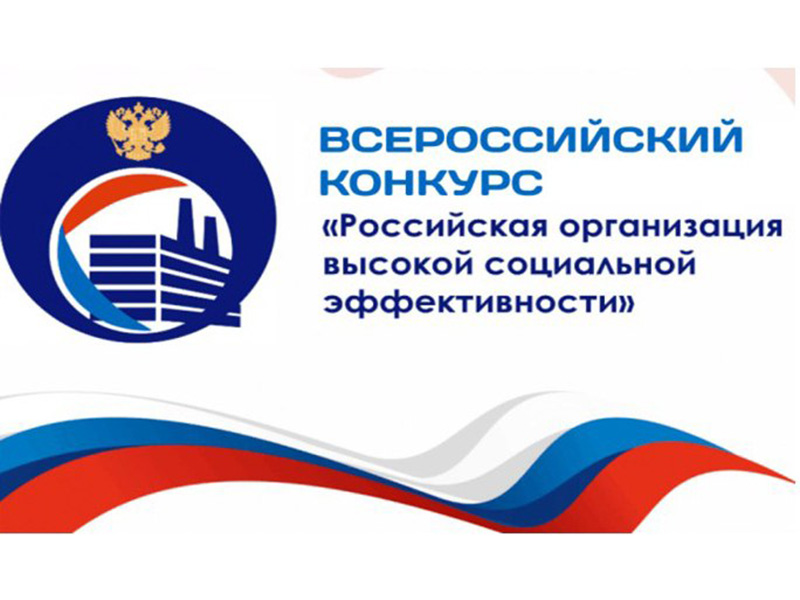 Стартовал приём заявок на участие в муниципальном этапе всероссийского конкурса «Российская организация высокой социальной эффективности – 2025».
