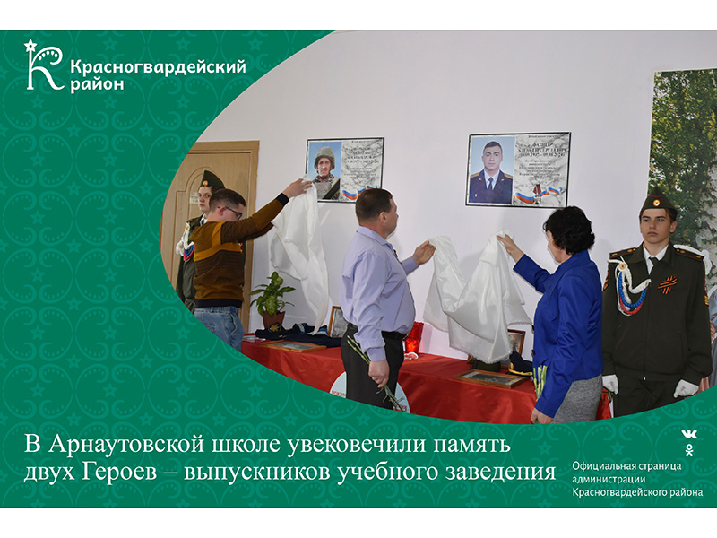 В Арнаутовской школе увековечили память двух Героев – выпускников учебного заведения.