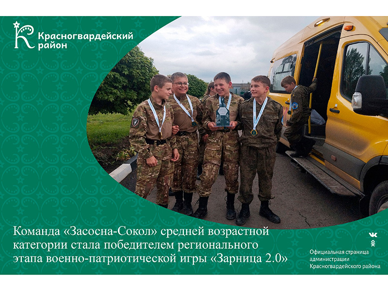 Команда «Засосна-Сокол» средней возрастной категории стала победителем регионального этапа военно-патриотической игры «Зарница 2.0».
