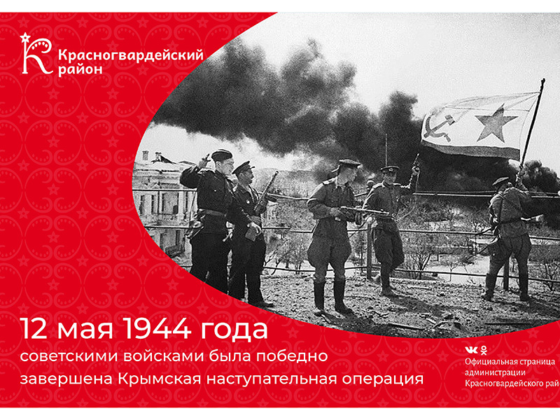 #аВыЗнали, что 12 мая 1944 года советскими войсками была победно завершена Крымская наступательная операция?.