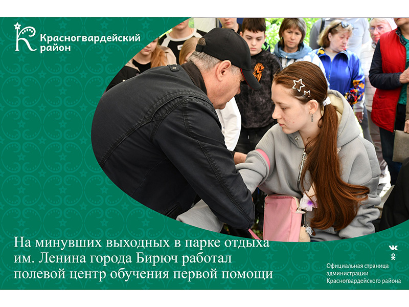 На минувших выходных в парке отдыха им. Ленина города Бирюч работал полевой центр обучения первой помощи.