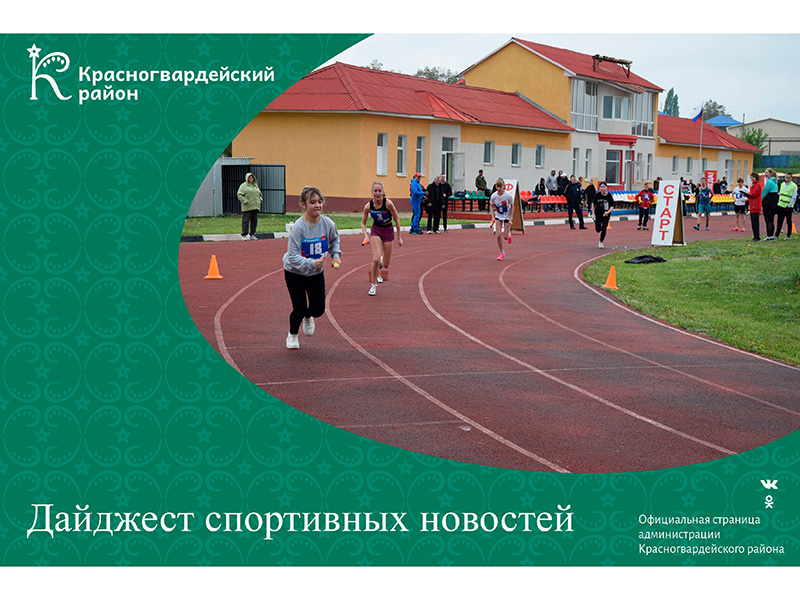 Дайджест спортивных новостей за минувшую неделю.