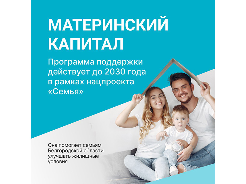 Материнский капитал продолжает помогать семьям Белгородской области улучшать жилищные условия!.
