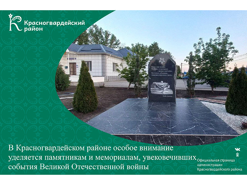 В Красногвардейском районе особое внимание уделяется памятникам и мемориалам, увековечивших события Великой Отечественной войны.