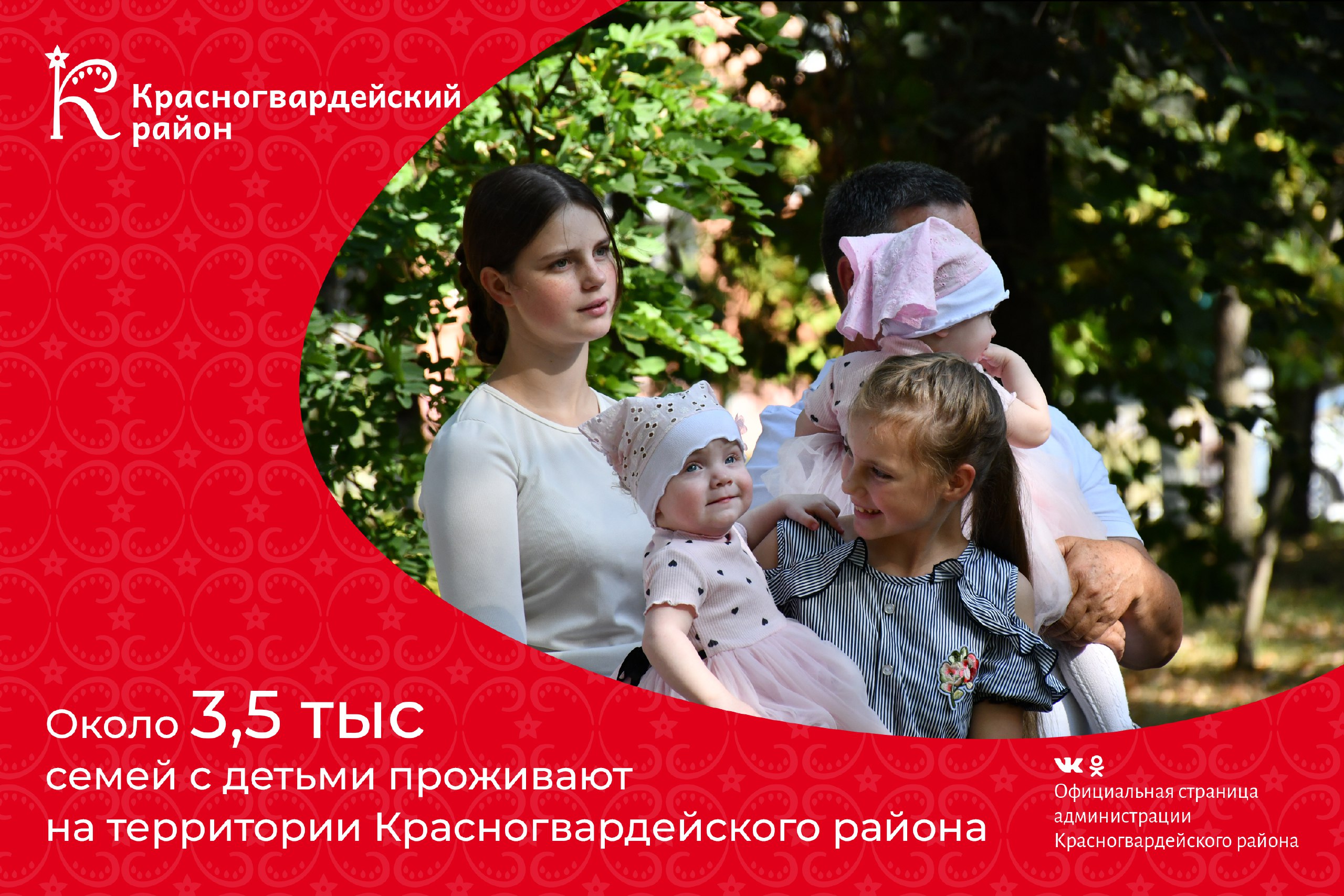 #аВыЗнали, что около 3,5 тыс семей с детьми проживают на территории Красногвардейского района?.