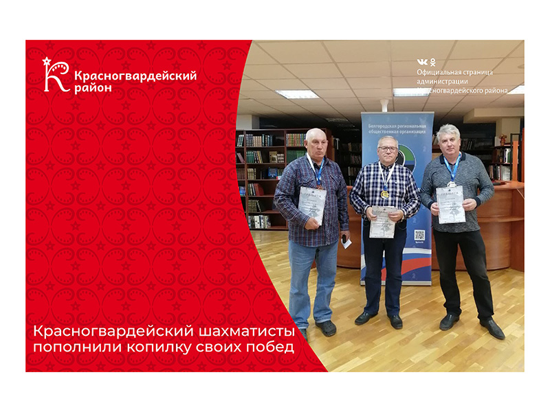 Красногвардейские шахматисты пополнили копилку своих побед.