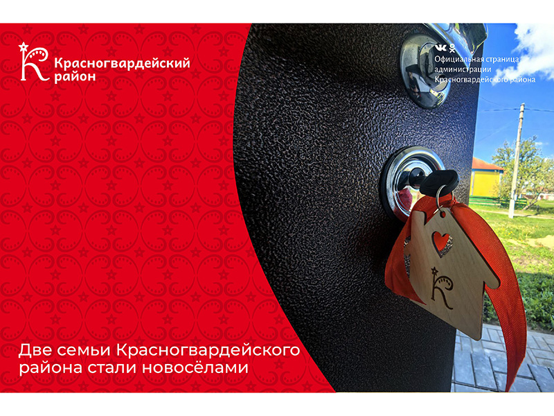 Две семьи Красногвардейского района стали новосёлами.