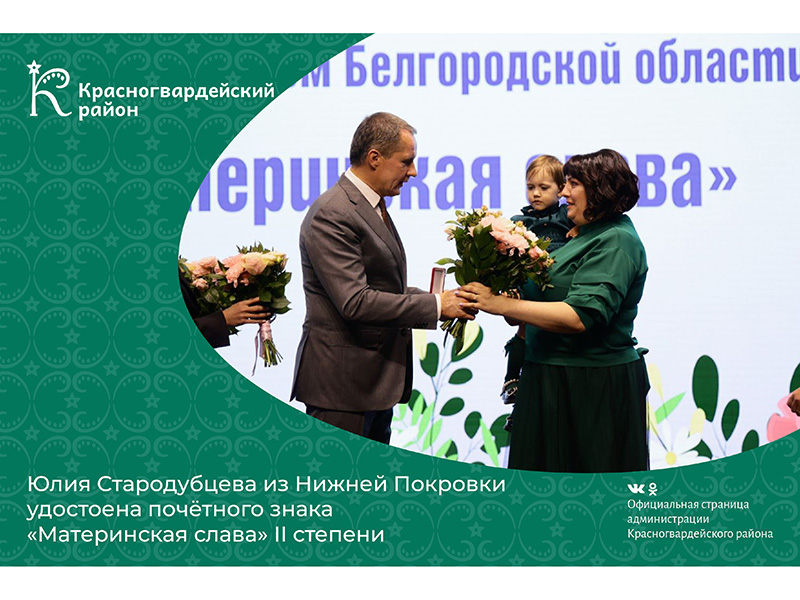 Юлия Стародубцева из Нижней Покровки удостоена почётного знака «Материнская слава» II степени.