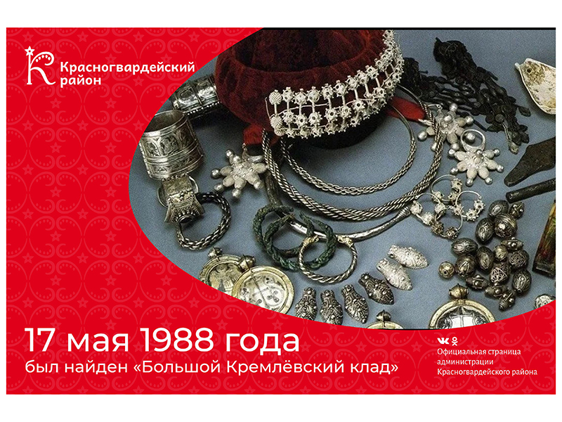 #аВыЗнали, что 17 мая 1988 года на территории Московского Кремля был найден «Большой Кремлевский клад»?.