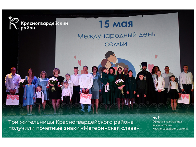 Три жительницы Красногвардейского района получили почётные знаки «Материнская слава».