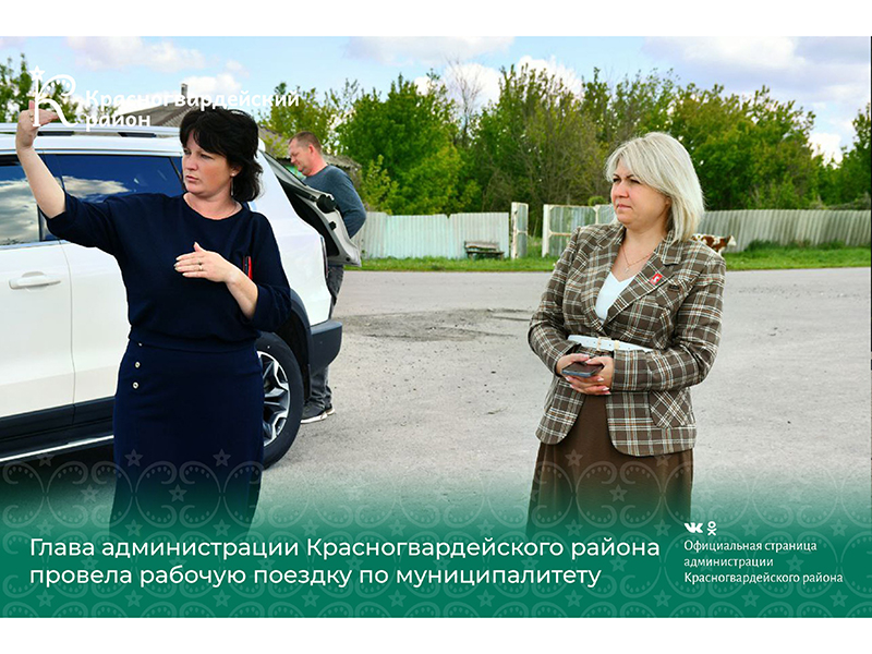 Глава администрации Красногвардейского района Галина Руденко провела рабочую поездку по муниципалитету.