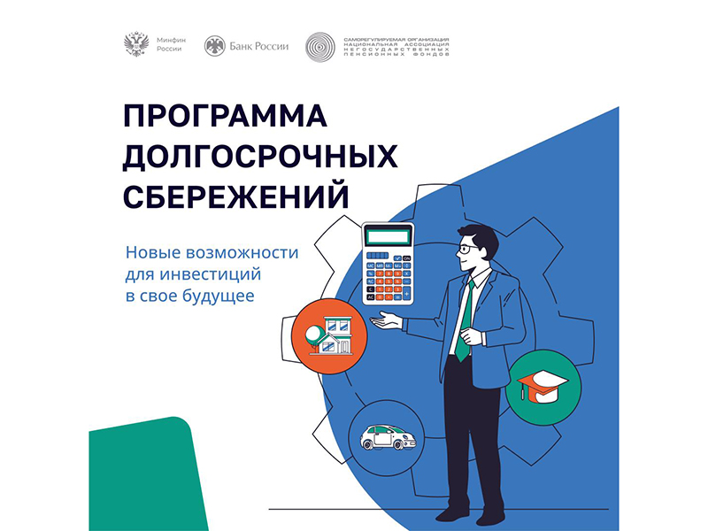 Программа долгосрочных сбережений - это новый сберегательный продукт.