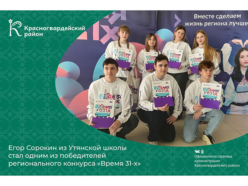 Егор Сорокин из Утянской школы стал одним из победителей регионального конкурса «Время 31-х».