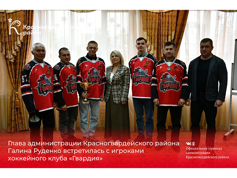 Глава администрации Красногвардейского района Галина Руденко встретилась с игроками хоккейного клуба «Гвардия».
