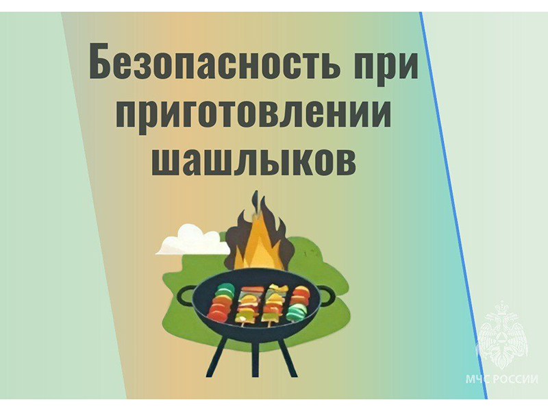 Безопасность при приготовлении шашлыков: советы от МЧС России.
