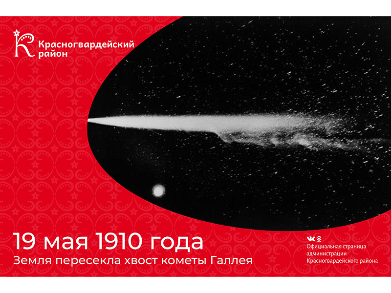#аВыЗнали, что 19 мая 1910 года Земля пересекла хвост кометы Галлея?.
