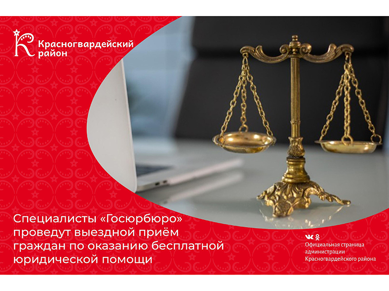 23 мая 2025 года специалистами «Госюрбюро» будет проведён выездной приём граждан по оказанию бесплатной юридической помощи..