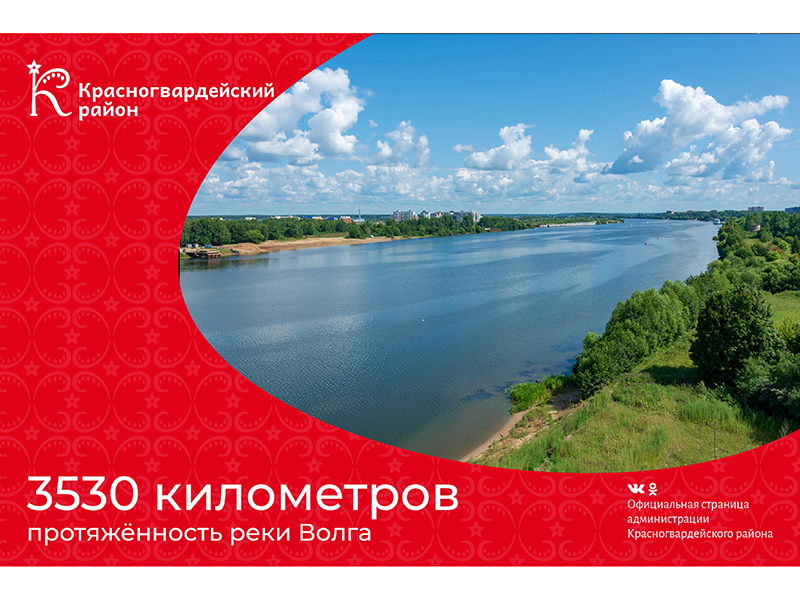 #аВыЗнали, что 3530 километров – протяжённость реки Волга?.