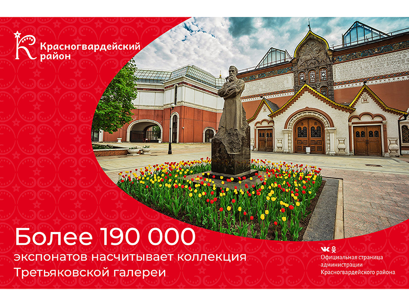 #аВыЗнали, что более 190 000 экспонатов насчитывает коллекция Третьяковской галереи?.