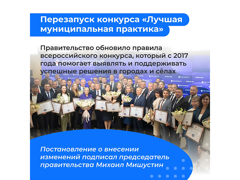 Правительство России перезапускает Всероссийский конкурс «Лучшая муниципальная практика».