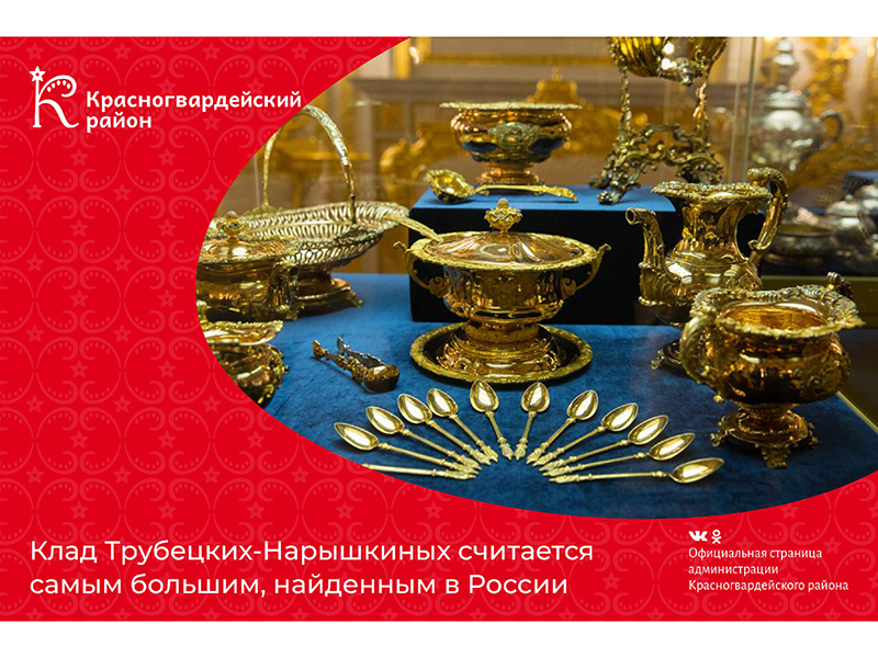 #аВыЗнали, что клад Трубецких-Нарышкиных считается самым большим, найденным в России?.