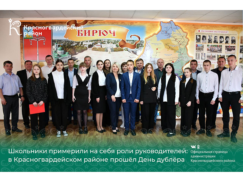 Школьники примерили на себя роли руководителей: в Красногвардейском районе прошёл День дублёра.