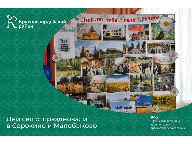 Дни сёл отпраздновали в Сорокино и Малобыково.