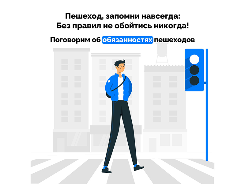 Пешеход — полноправный участник дорожного движения, и от его поведения зависит не меньше, чем от водителя.